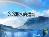 3.3海水的运动（2019人教版） 课件