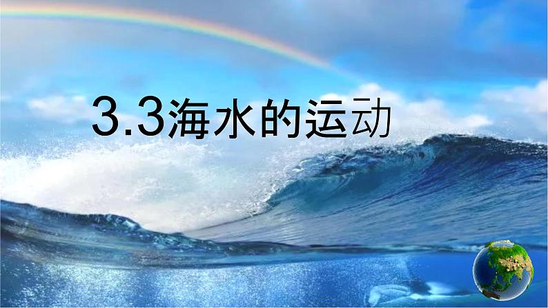 3.3海水的运动（2019人教版） 课件01