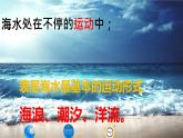 3.3海水的运动（2019人教版） 课件