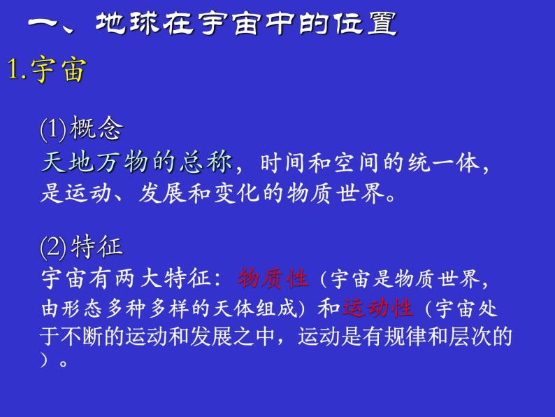 第一章第一节地球的宇宙环境 课件05