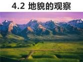 4.2地貌的观察 课件