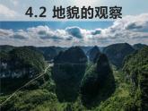 4.2地貌的观察 课件