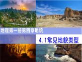 4.1常见地貌类型（2019人教版） 课件