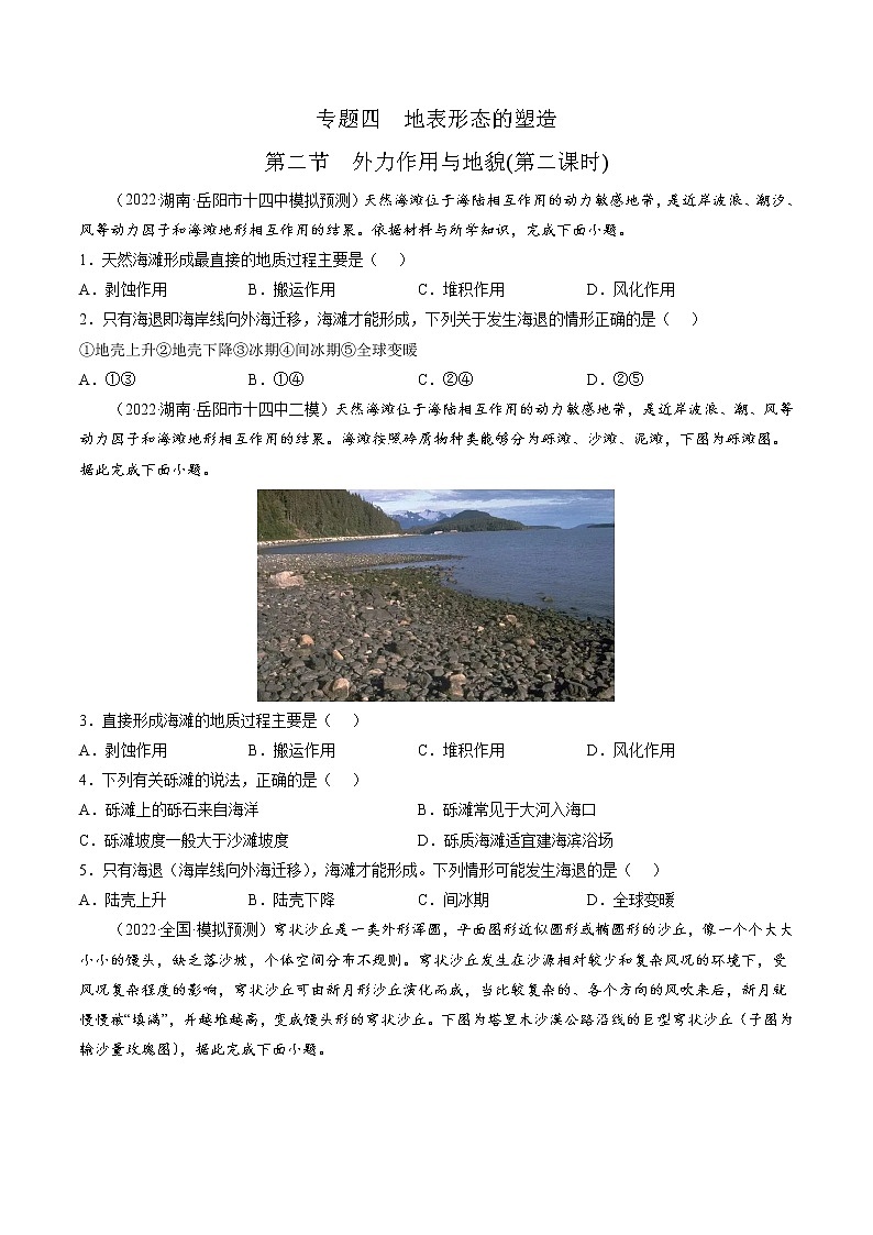 【备战2023高考】地理考点全复习——4.2.2《外力作用与地貌》精选题（全国通用）（原卷版）第1页
