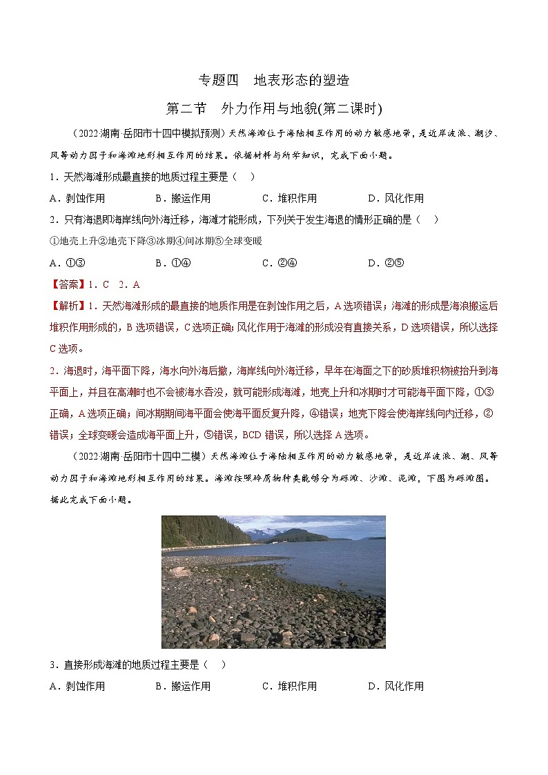 【备战2023高考】地理考点全复习——4.2.2《外力作用与地貌》精选题（全国通用）（解析版）第1页