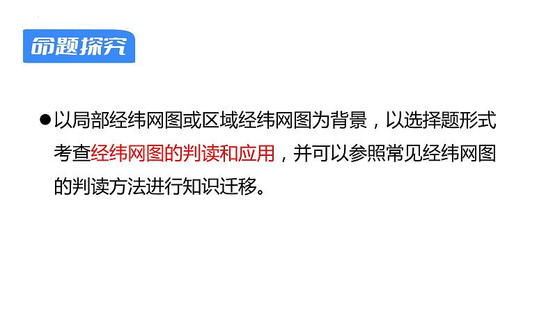 【备战2023高考】地理考点全复习——01《地球仪与经纬网》复习课件（新教材新高考）02