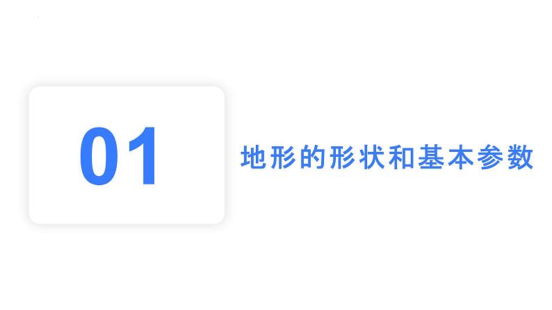 【备战2023高考】地理考点全复习——01《地球仪与经纬网》复习课件（新教材新高考）05