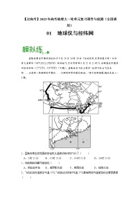 【备战2023高考】地理考点全复习——01《地球仪与经纬网》精选题（含解析）（新教材新高考）