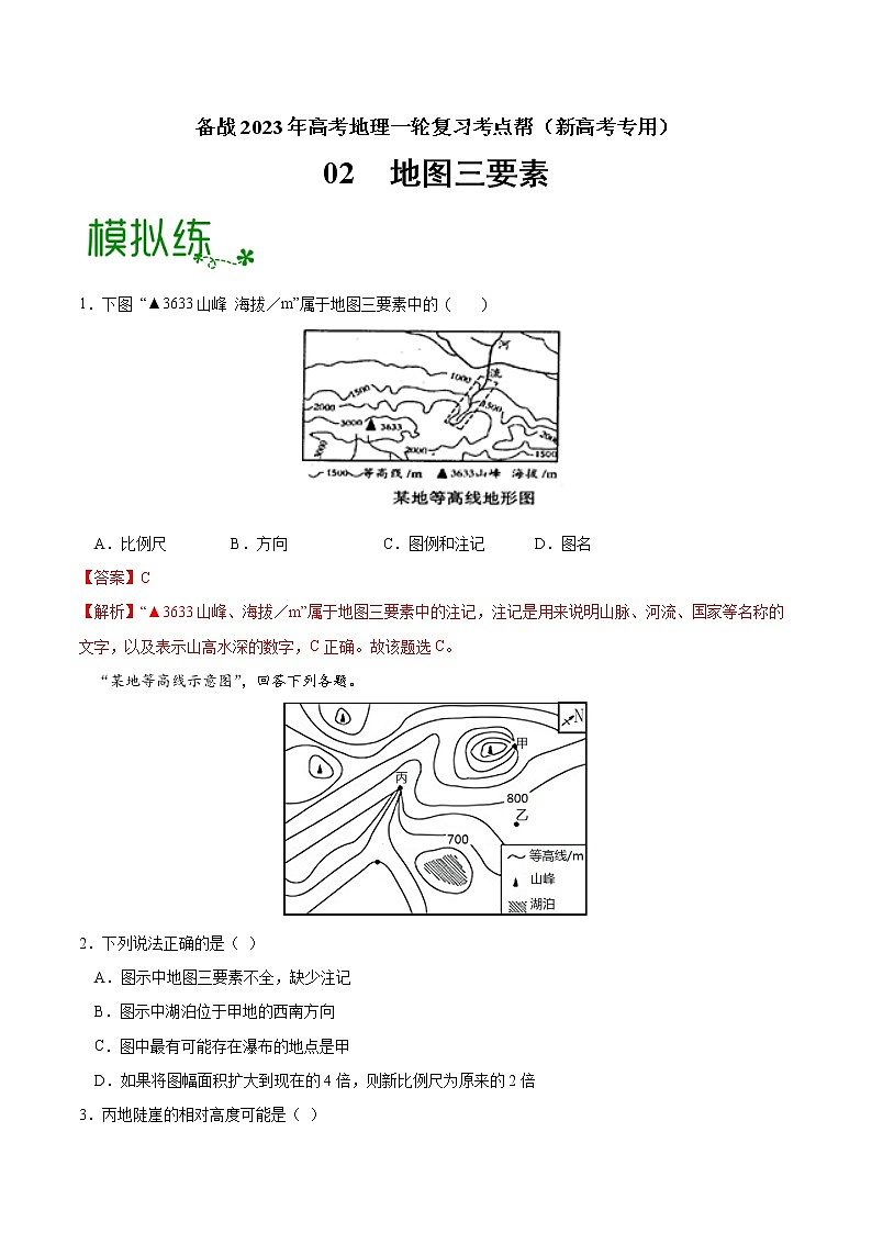 【备战2023高考】地理考点全复习——02《地图三要素》精选题（含解析）（新教材新高考）01