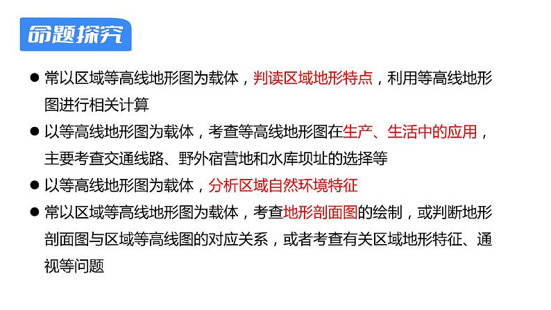 【备战2023高考】地理考点全复习——03《等高线地形图》复习课件（新教材新高考）02