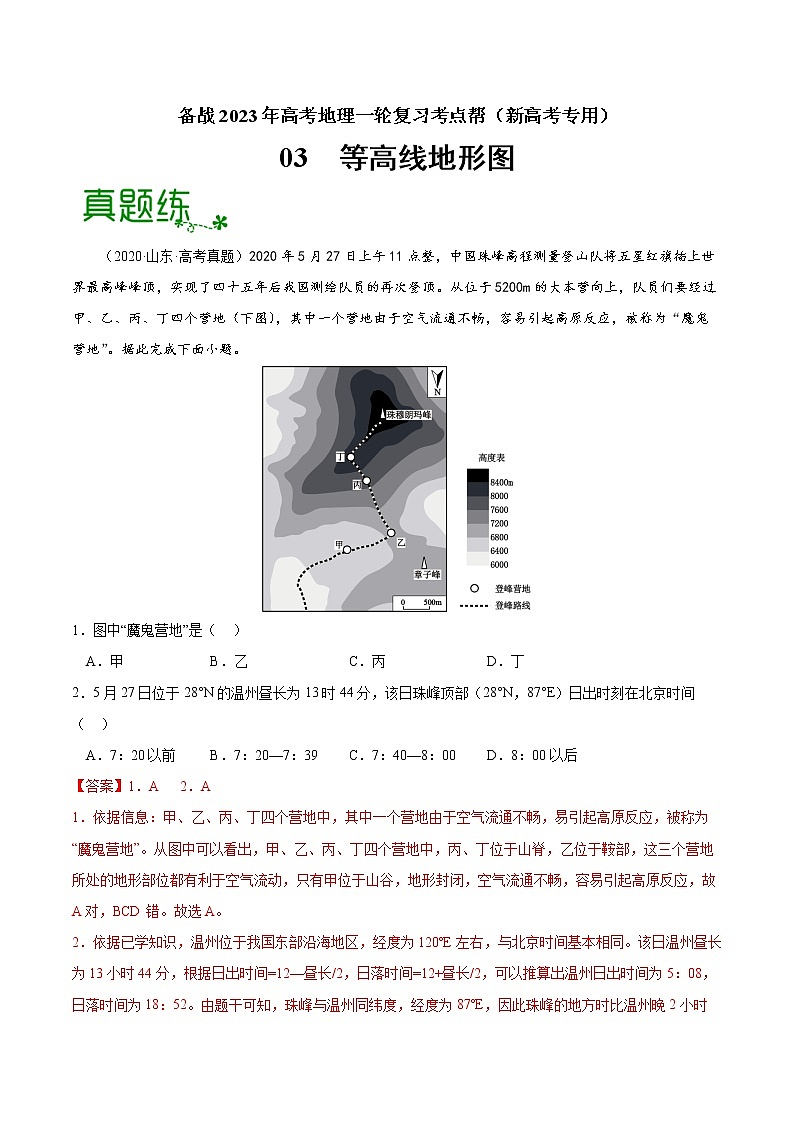 【备战2023高考】地理考点全复习——03《等高线地形图》精选题（含解析）（新教材新高考）01