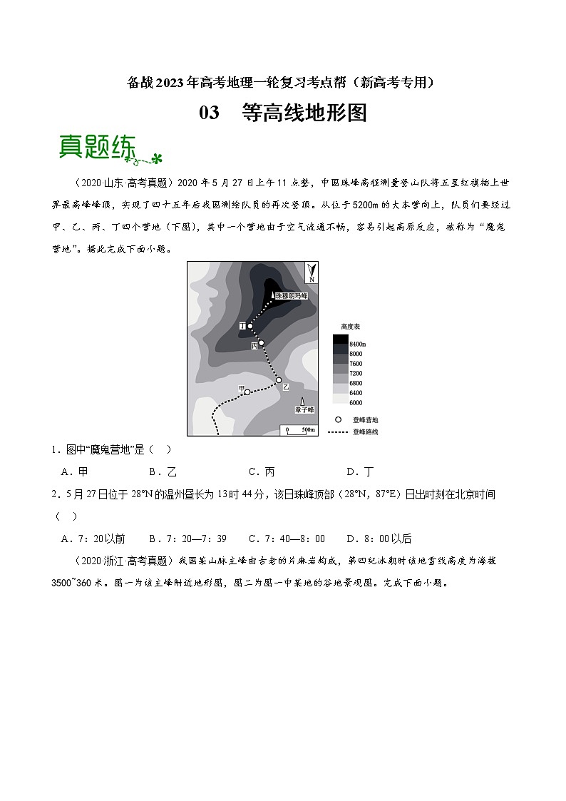 【备战2023高考】地理考点全复习——03《等高线地形图》精选题（含解析）（新教材新高考）01