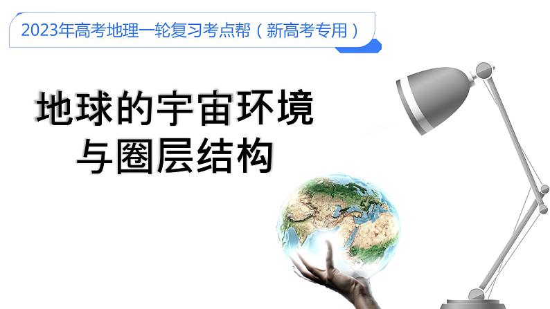 【备战2023高考】地理考点全复习——04《地球的宇宙环境、演化历史与圈层结构》复习课件（新教材新高考）01