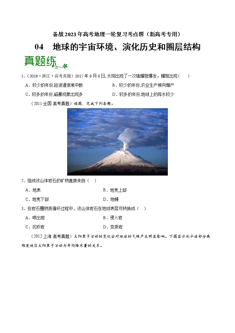 高考地理考点全复习——04《地球的宇宙环境、演化历史与圈层结构》原卷版第1页