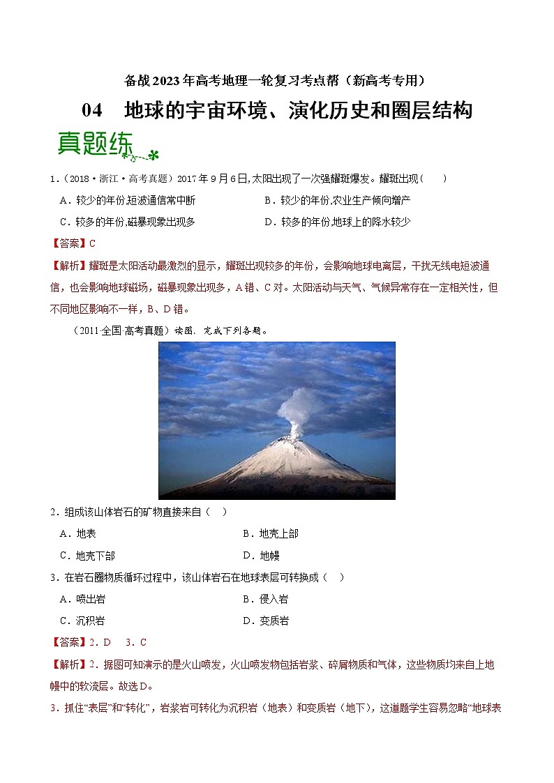 高考地理考点全复习——04《地球的宇宙环境、演化历史与圈层结构》解析版第1页