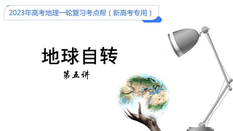 【备战2023高考】地理考点全复习——05《地球自转》复习课件（新教材新高考）01