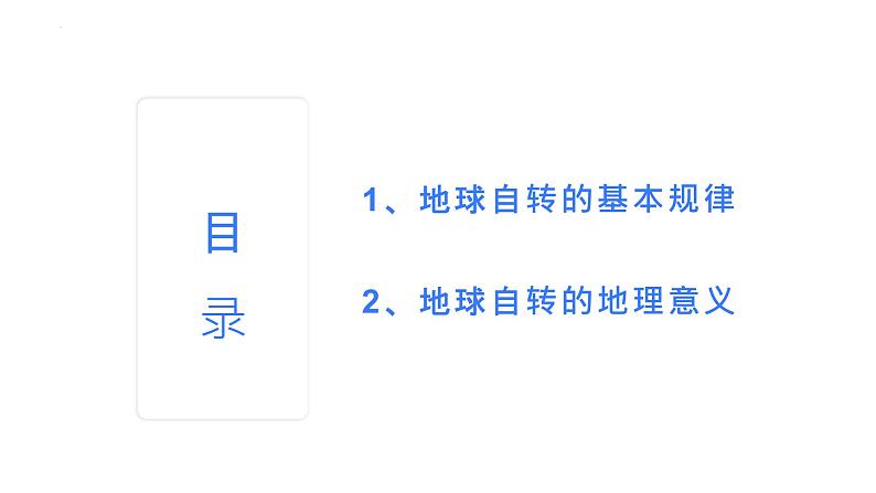 【备战2023高考】地理考点全复习——05《地球自转》复习课件（新教材新高考）03