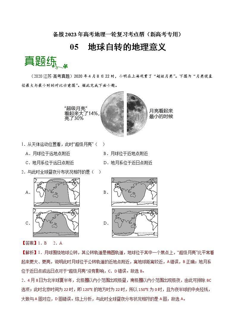 【备战2023高考】地理考点全复习——05《地球自转的地理意义》精选题（含解析）（新教材新高考）01