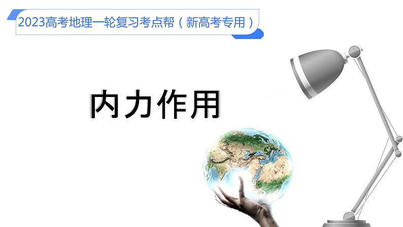 【备战2023高考】地理考点全复习——07《内力作用》复习课件（新教材新高考）01