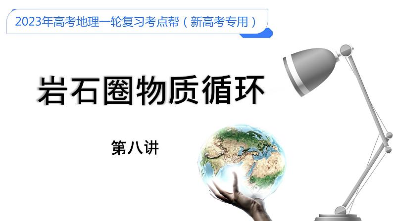 【备战2023高考】地理考点全复习——08《岩石圈物质循环》复习课件第1页