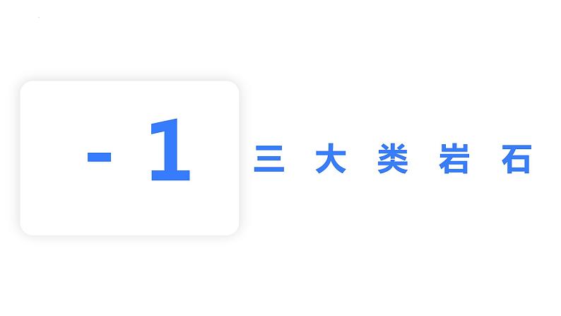 【备战2023高考】地理考点全复习——08《岩石圈物质循环》复习课件第6页