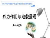 【备战2023高考】地理考点全复习——09《外力作用与地貌景观（3）》复习课件（新教材新高考）