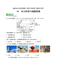 【备战2023高考】地理考点全复习——09《外力作用与地貌景观》精选题（含解析）（新教材新高考）