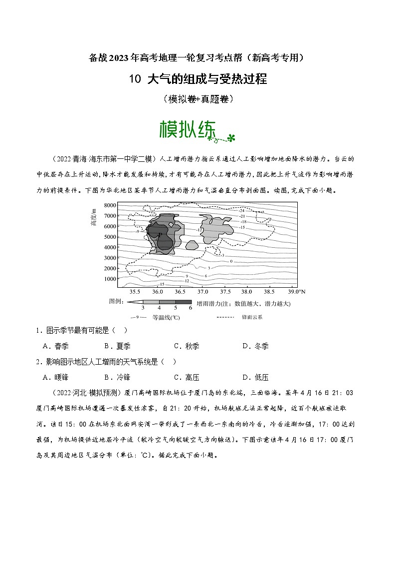 【备战2023高考】地理考点全复习——10《大气的组成与受热过程》精选题（含解析）（新教材新高考）01