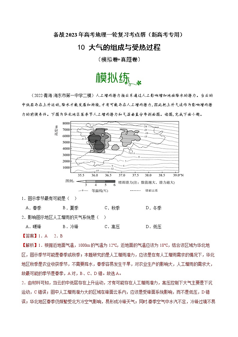 【备战2023高考】地理考点全复习——10《大气的组成与受热过程》精选题（含解析）（新教材新高考）01
