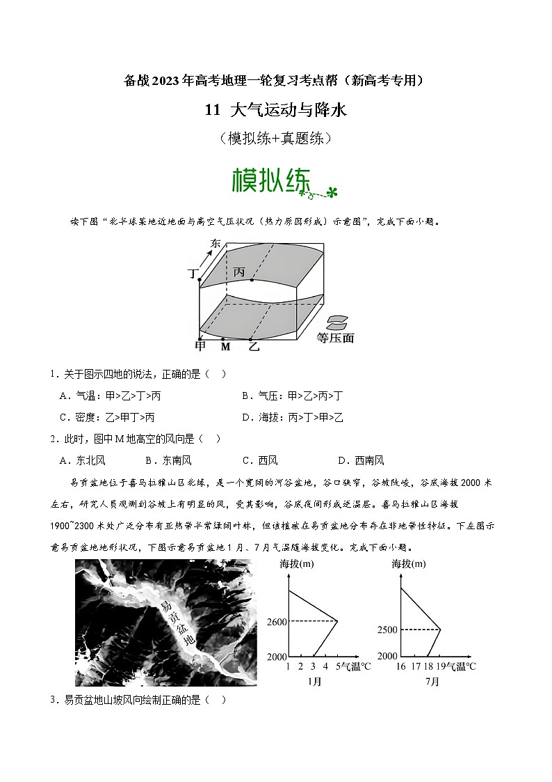 高考地理考点全复习——11《大气运动与降水》原卷版第1页