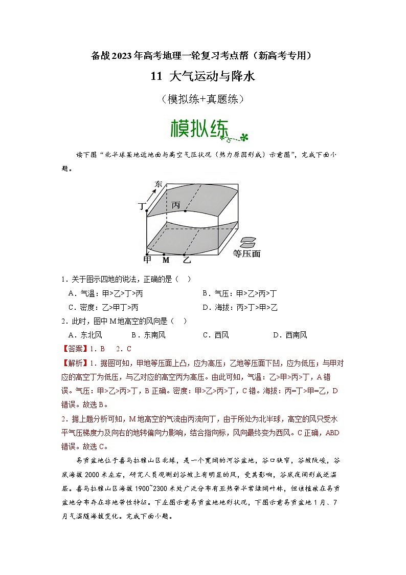 高考地理考点全复习——11《大气运动与降水》解析版第1页