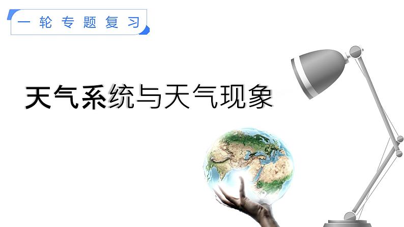 【备战2023高考】地理考点全复习——12《《天气系统与天气现象》复习课件（新教材新高考）01