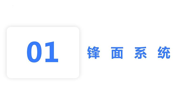 【备战2023高考】地理考点全复习——12《《天气系统与天气现象》复习课件（新教材新高考）04