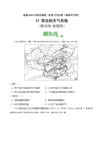 【备战2023高考】地理考点全复习——12《常见的天气系统》精选题（含解析）（新教材新高考）