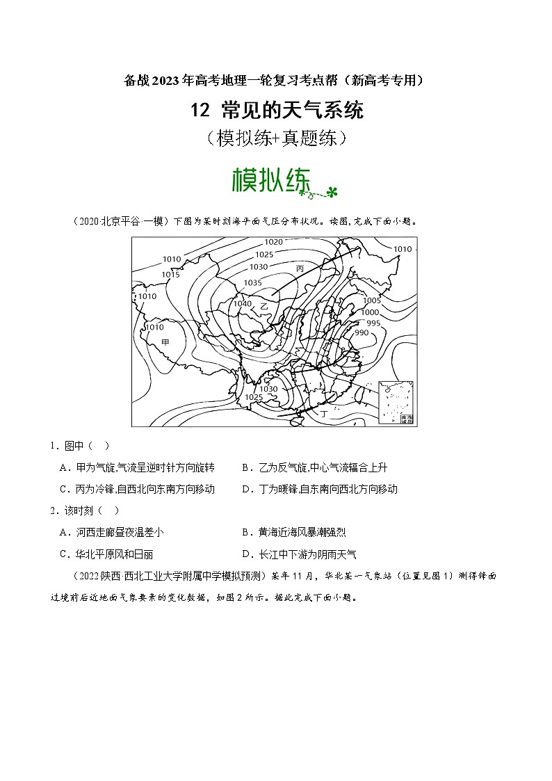 高考地理考点全复习——12《常见的天气系统》原卷版第1页