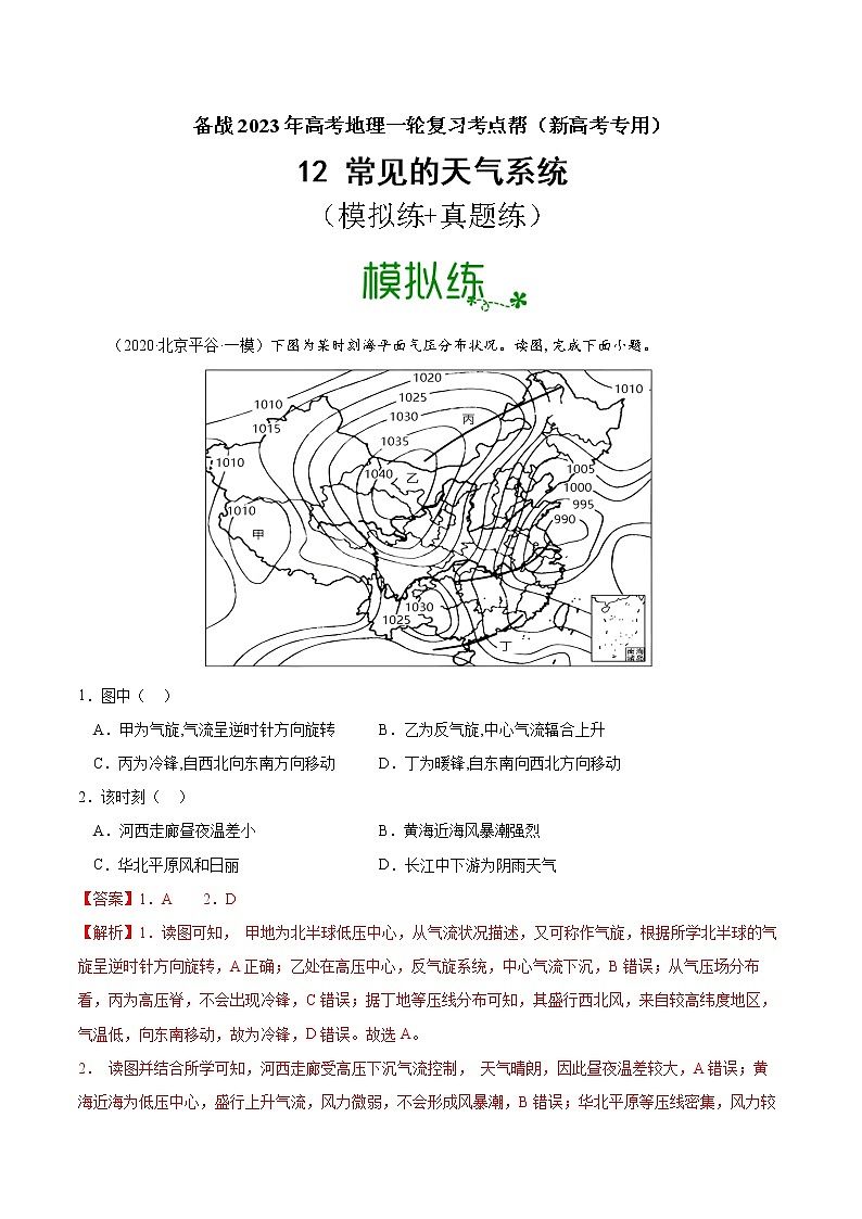 高考地理考点全复习——12《常见的天气系统》解析版第1页