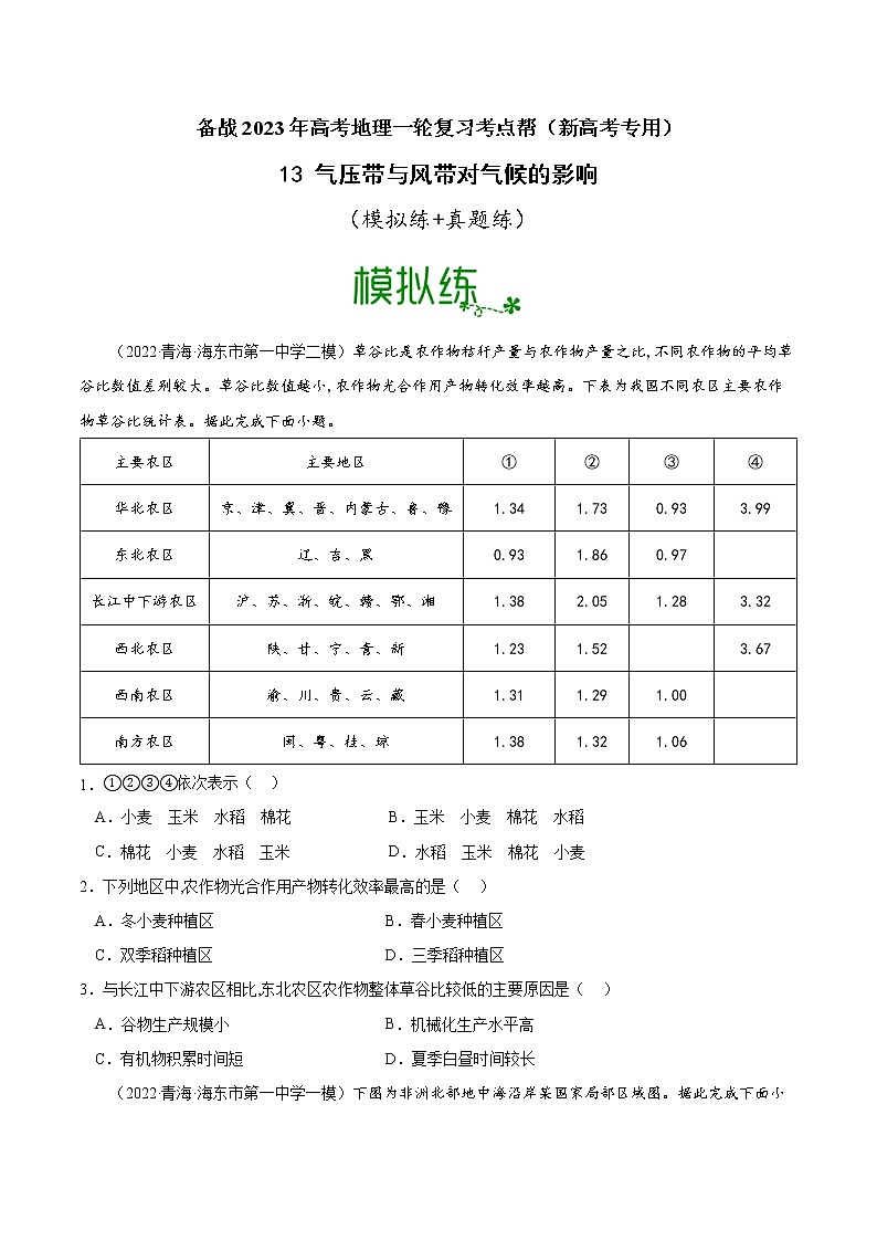 【备战2023高考】地理考点全复习——13《气压带与风带对气候的影响》精选题（含解析）（新教材新高考）01