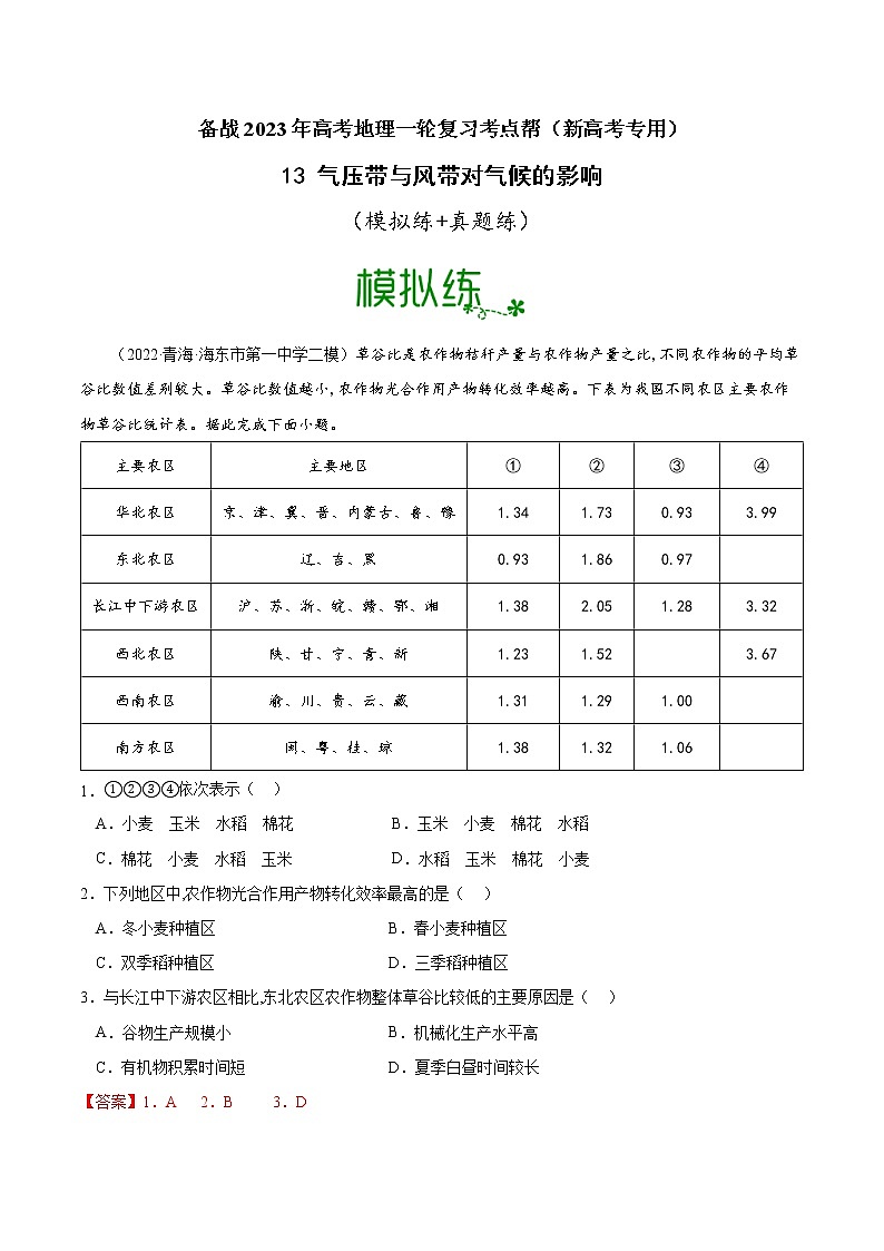 【备战2023高考】地理考点全复习——13《气压带与风带对气候的影响》精选题（含解析）（新教材新高考）01