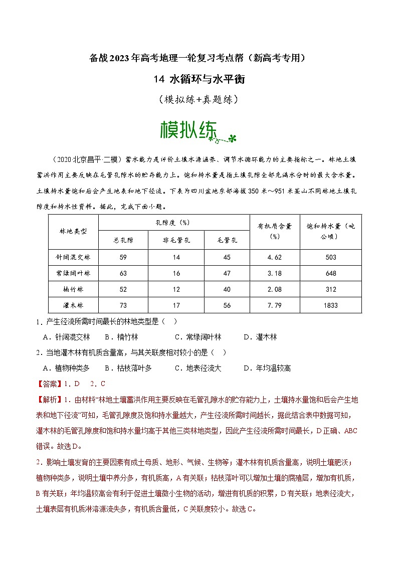 【备战2023高考】地理考点全复习——14《水循环与水平衡》精选题（含解析）（新教材新高考）01