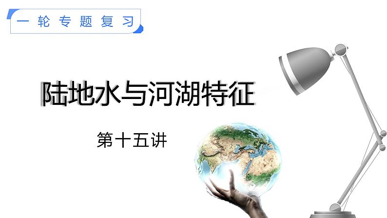 【备战2023高考】地理考点全复习——15《陆地水与河湖特征》复习课件（新教材新高考）第1页