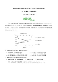 【备战2023高考】地理考点全复习——15《陆地水与河湖特征》精选题（含解析）（新教材新高考）