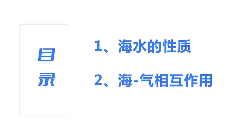 【备战2023高考】地理考点全复习——16《海水性质与海-气相互作用》复习课件第3页