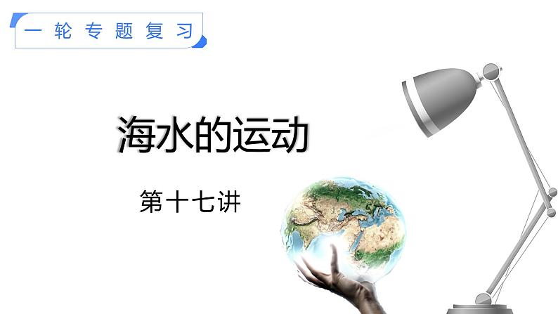 【备战2023高考】地理考点全复习——17《海水的运动》复习课件（新教材新高考）01