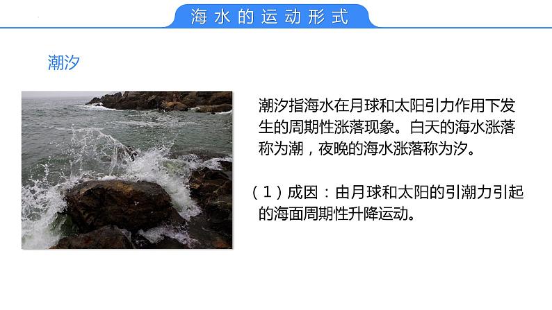 【备战2023高考】地理考点全复习——17《海水的运动》复习课件（新教材新高考）06