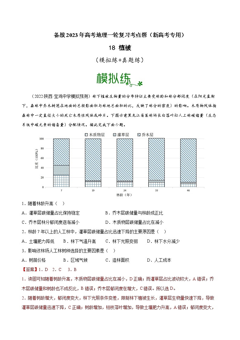 【备战2023高考】地理考点全复习——18《植被》精选题（含解析）（新教材新高考）01
