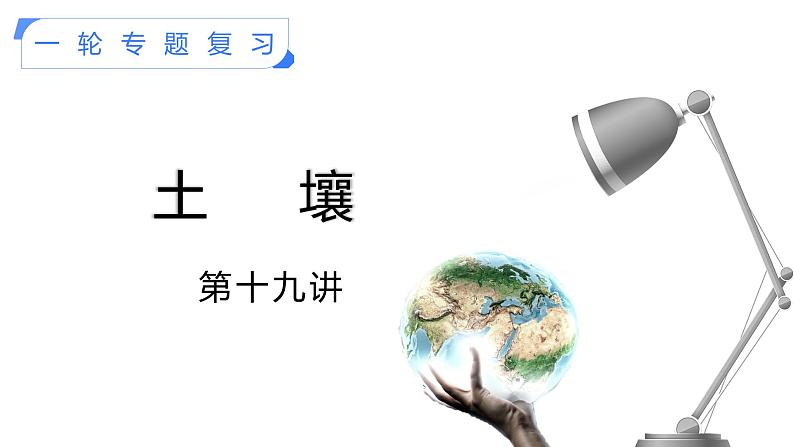 【备战2023高考】地理考点全复习——19《土壤》复习课件（新教材新高考）01