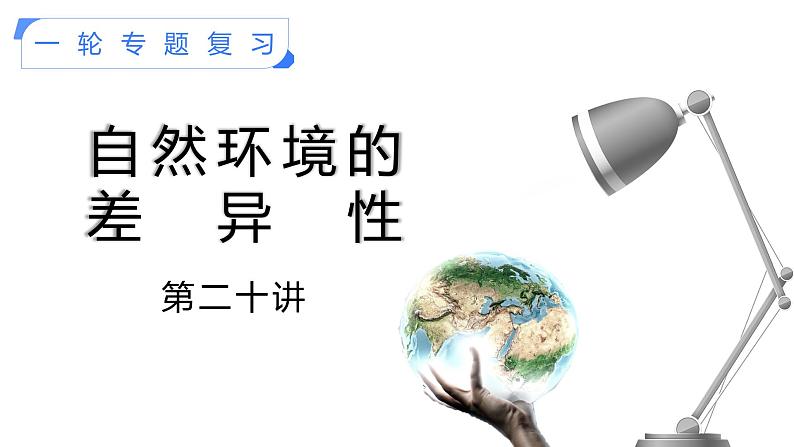 【备战2023高考】地理考点全复习——20《自然环境的差异性》复习课件（新教材新高考）01