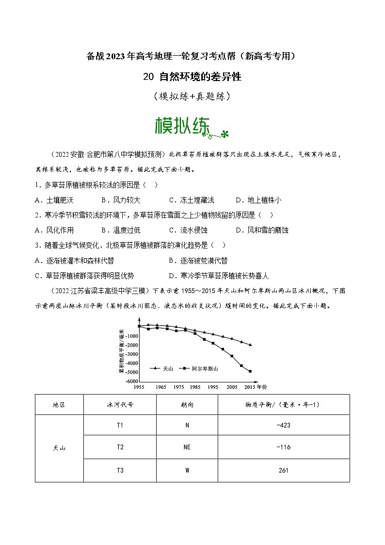 【备战2023高考】地理考点全复习——20《自然环境的差异性》精选题（含解析）（新教材新高考）01