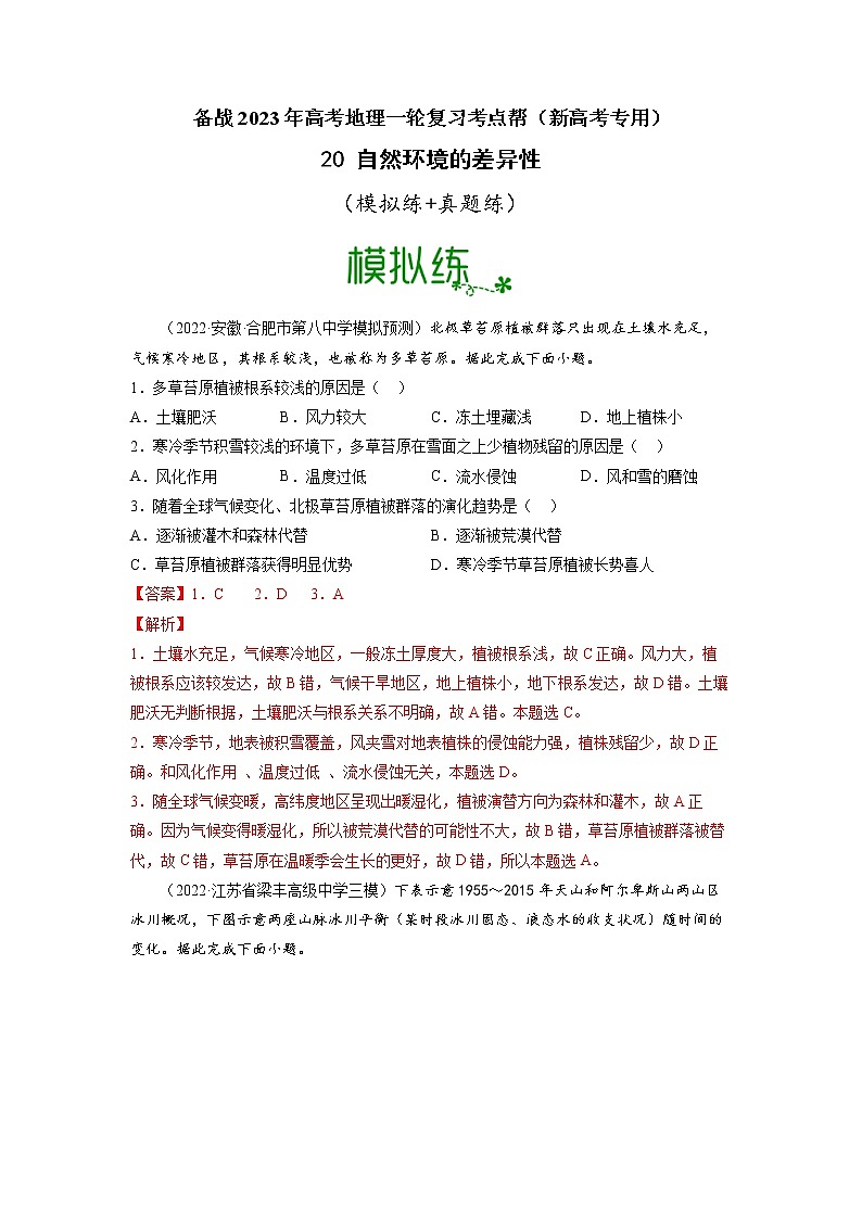 【备战2023高考】地理考点全复习——20《自然环境的差异性》精选题（含解析）（新教材新高考）01