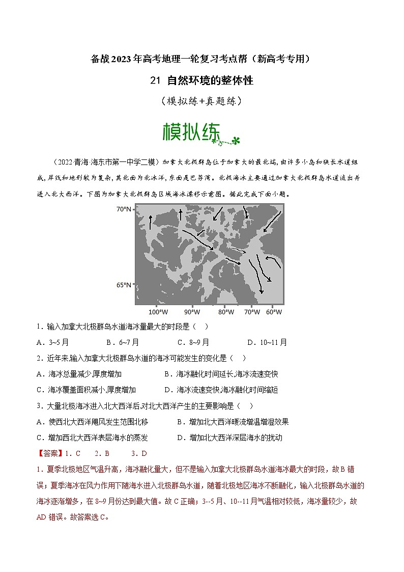 【备战2023高考】地理考点全复习——21《自然环境的整体性》精选题（含解析）（新教材新高考）01